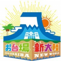 お台場新大陸