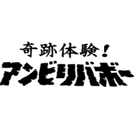 奇跡体験!アンビリバボーv