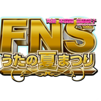 FNSうたの夏まつり