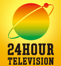 24時間テレビ