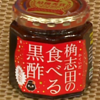 食べる黒酢