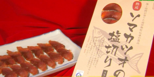 ソマカツオの塩切り