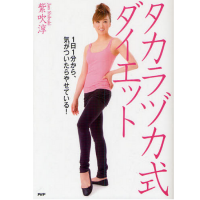 タカラヅカ式ダイエット