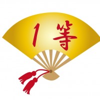1等