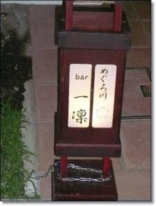 めぐろ川　bar一凜