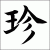これマジ？面白い全国の珍しい苗字　浮気の読み方は？九は？
